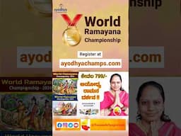 World Ramayana Championship #shorts #ytshorts #kannadasanjeevani #ramayan #ramayana #ayodhyaram