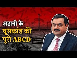 ये रही अडानी घोटाले की पूरी ABCD | Adani Arrest Warrant | Scam