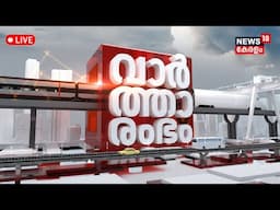 Vartharambham LIVE | Sabarimala | Kerala Byelections | Wayanad Rehabilitation | Kerala Government