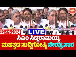 🔴LIVE: CM Siddaramaiah's Press Meet | 22-11-2024 | BPL Card Cancellation | Mysuru | YOYO TV Kannada