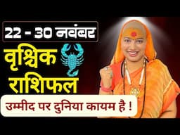 😇 वृश्चिक राशिफल | 22 से 30 नवंबर राशिफल | साप्ताहिक राशिफल | Vrishchik Rashifal |  #rashifal