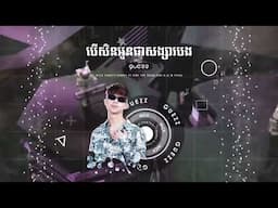 Guezz - បើសិនអូនជាសង្សារបង 2k23 Remix [ OneTap Team ft D.O.M Team ]