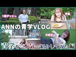 【Vlog】青学生が青山キャンパスをを本気で紹介してみた‼️今までで一番ガチな青学動画【ANNの青学Vlog#009】