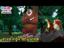 বনের নতুন অভিভাবক | The Bears’ Day Off | Kiddo Toons Bengali | Comedy Cartoon In Bangla