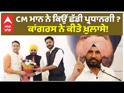 Congress vs AAP | CM ਮਾਨ ਨੇ ਕਿਉਂ ਛੱਡੀ ਪ੍ਰਧਾਨਗੀ ? ਕਾਂਗਰਸ ਨੇ ਕੀਤੇ ਖ਼ੁਲਾਸੇ! |Abp Sanjha