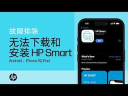 无法在 Android、iPhone 或 iPad 上下载和安装 HP Smart 应用程序 |惠普 (HP)  打印机 | HP Support