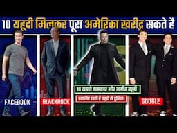 10 Most Powerful & Super Rich Jews | दुनिया के 10 सबसे अमीर यहूदी जो रखते है सब पर नज़र | Blackrock