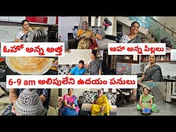 200 Rs జీడిపప్పు దోశ🤩🥹😔6-9 అలిపులేని ఉదయం పనులుఓహో అన్న అత్త😄నా busy morning routine vlog ♥️