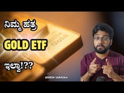 ನೀವು Gold ETF ಅಲ್ಲಿ ಹೂಡಿಕೆ ಮಾಡಿದ್ದೀರಾ? ಯಾಕೆ ಮಾಡಬೇಕು? Ashish Saradka