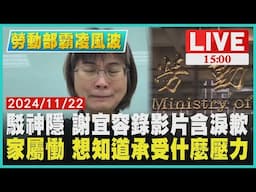 駁神隱 謝宜容錄影片含淚歉  家屬慟 想知道承受什麼壓力LIVE｜1500勞動部霸凌風波｜TVBS新聞