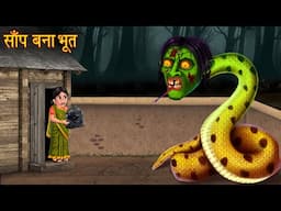 साँप बना भूत | Snake Became Ghost | Hindi Kahaniya | Horror Stories | Bhoot Ki Kahaniya | Chudail