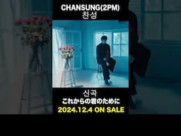 CHANSUNG(2PM) / これからの君のために #CHANSUNG #찬성 #純喫茶イニョン