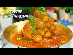 পটলের দোরমা/দোলমা | potoler dorma bengali recipe | durga puja special recipe | potoler dolma recipe