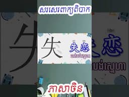 រៀនសរសេរពាក្យពិបាក #chineselanguage#learnchinese #shortvideo #learning #learningskills