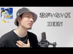 君がいない夏 / DEEN┃ Covered by MAKO