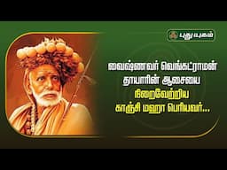 வைஷ்ணவர் வெங்கட்ராமன் தாயாரின் ஆசையை நிறைவேற்றிய காஞ்சி மஹா பெரியவர்... | அனுஷத்தின் அனுக்கிரஹம்