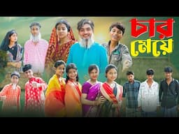 ৪ মেয়ে বাংলা নাটক । 4 Girls । Natok । Agunk & Riyaj । Moner Moto TV Latest Video