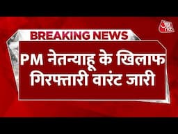 BREAKING NEWS:Israel PM नेतन्याहू होंगे गिरफ्तार? इंटरनेशनल क्रिमिनल कोर्ट ने जारी किया अरेस्ट वारंट