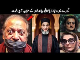 Pakistani Funny Politicians Part 188_Be a Pakistani.