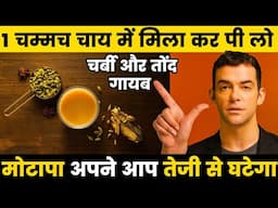 सिर्फ एक चम्मच चाय में मिला कर पी लो चर्बी और तोंद गायब हो जाएगा | get rid of belly fat