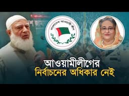 ভোটের অধিকার নেই আওয়ামীলীগের | ডা. শফিকুর রহমান | Jamaat E Islami | Dr. Shafiqur Rahman