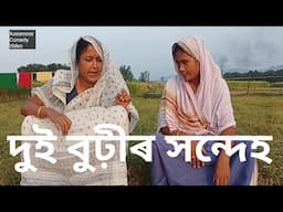 দুই বুঢ়ীৰ সন্দেহ//Assamese Comedy Video//