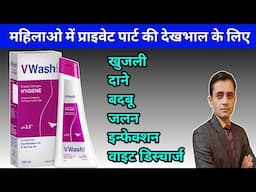 V Wash के उपयोग और इस्तेमाल करने का तरीका / V Wash how to use in hindi