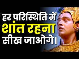 हर परिस्थिति में शांत रहना सीख जाओगे। | Best Motivational Video By Krishna | Motivational Quotes