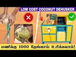 மணிக்கு 1000 தேங்காய் உரிக்கலாம்  குறைந்த விலையில் | COCONUT DEHUSKER MACHINE