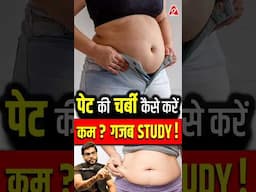 पेट की चर्बी कैसे करें कम ? ग़ज़ब Study ! #shorts #youtubeshorts by Dr. #arvindarora #facts