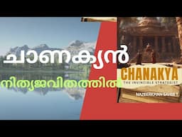 ചാണക്യൻ നിത്യജീവിതത്തിൽ. Chanakya Neeti Arthashastra.Moneytech Media. Malayalam motivation.