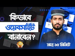 কিভাবে ওয়েবসাইট বানাবেন? 👉 How to Create Website Within 15 Minutes