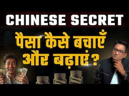 Chinese Secret | पैसा कैसे बचाएँ और बढायें? Dr Ujjwal Patni #money #investment