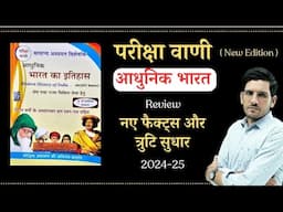 Pariksha Vani Modern History of India New Edition Review | परीक्षा वाणी आधुनिक भारत का इतिहास