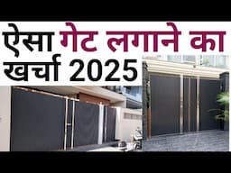 Aluminium Profile Sliding gate Design and price 2025 | Trending Gate | Low cost & Design