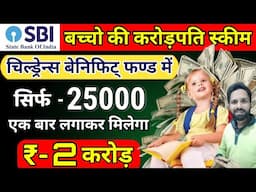 SBI Magnum Children's Benefit Fund | Best SBI Mutual Funds Plan 2024 | SBI Childrens benefit fund