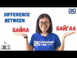 Mongolian Language: Байна VS. байгаа