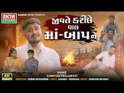 Jivte Karile Vaal Maa Baap Ne | Chintan Prajapati | 2024 New Gujarati Song | 4K Video @EktaSound