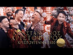 Κωνσταντίνος Χριστοφόρου feat. ONE - Χριστούγεννα 2100 (Official Music Video)