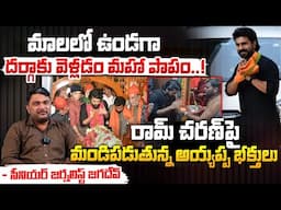 మాలలో ఉండగా దర్గాకు వెళ్లడం మహా పాపం! | Ayyappa Bakthulu Serious On Ram Charan Darga Controversy