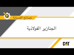 كيفية اختيار الجنازير الفولاذية للحفارات الكبيرة من Cat®