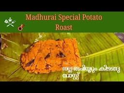 Madhurai Special Potato Pottalam -  രുചിയൂറും കിഴങ്ങു റോസ്റ്റ് -Spicy Tasty Potato Masala