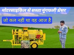 मूंगफली थ्रेशर !! मोटरसाइकिल से सस्ता NVT Light Model Groundnut Thresher - Agritech Guruji