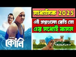 মাধ্যমিক 2025 বাংলা কোনি সেরার সেরা সাজেশন//madhyamik bengali koni suggestion 2025