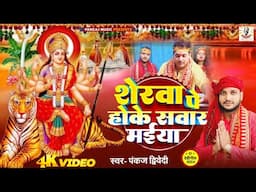 #Video | शेरवा पे होके सवार मइया | Pankaj Dwivedi | नवरात्रि स्पेशल सॉग | देवी गीत 2024,Pankaj Music