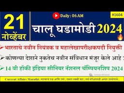 21 Nov  2024 | Daily Current Affairs 2024 | Current Affairs Today |Chalu Ghadamodi 2024 |Suhas Bhise