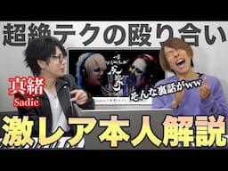 【Sadie / 迷彩】伝説の名曲を本人と解説。キズ来夢さんとの一撃、裏話など…【ゲスト:真緒さん】kizu