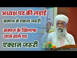 बिश्नोई समाज के नेतृत्व की लड़ाई: एकता और सशक्त नेतृत्व पर प्रेरक उद्बोधन । अध्यक्ष पद की लड़ाई ।