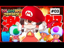 融通の利かないコイツらに激怒マリオ霊夢　#03【マリオ＆ルイージRPG】【ゆっくり実況】【ぽんこつちゃんねる】