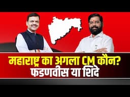 Maharashtra New CM : महाराष्ट्र में CM को लेकर खींचतान? Fadnavis या Eknath Shinde अगला CM कौन?